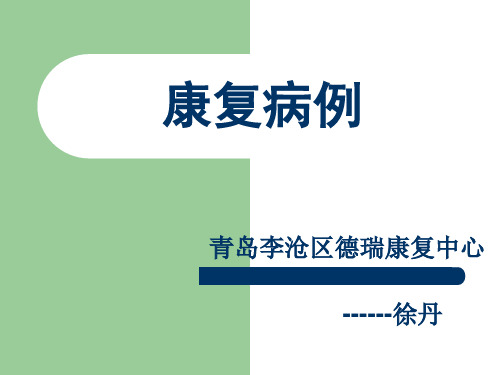 康复病例脑瘫