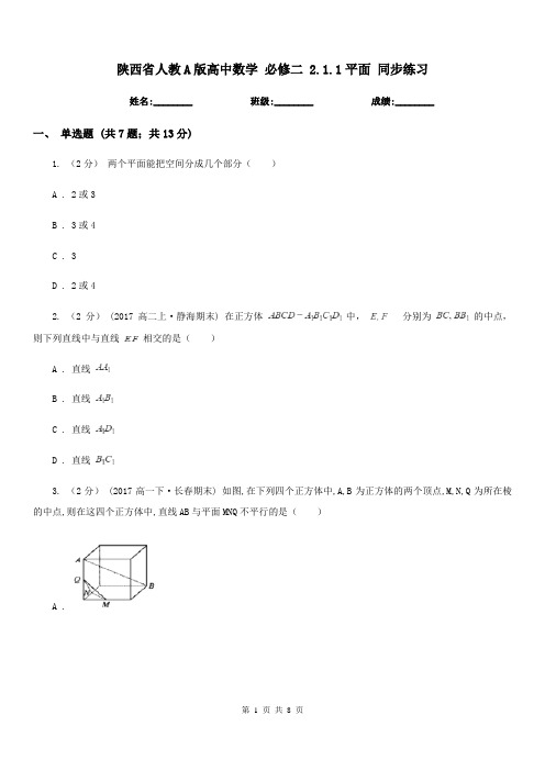 陕西省人教A版高中数学 必修二 2.1.1平面 同步练习