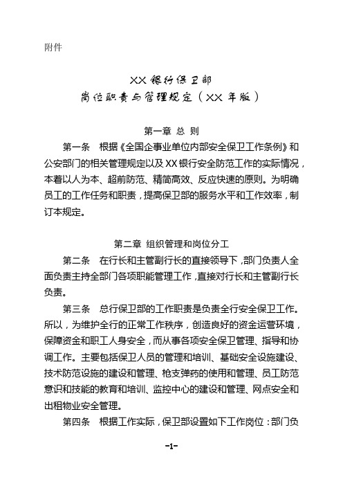 XX银行安全保卫部岗位职责与管理规定管理办法