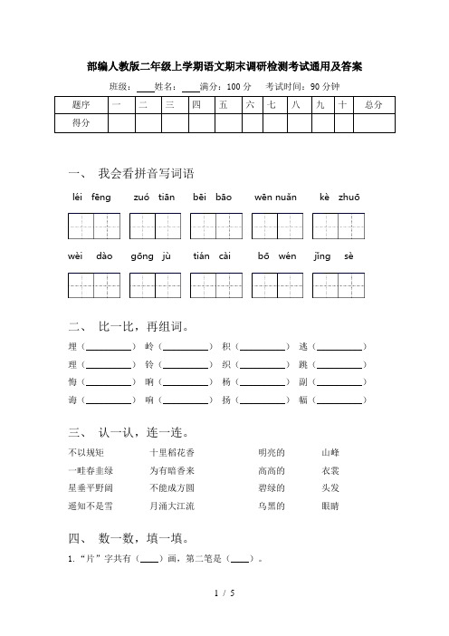 部编人教版二年级上学期语文期末调研检测考试通用及答案