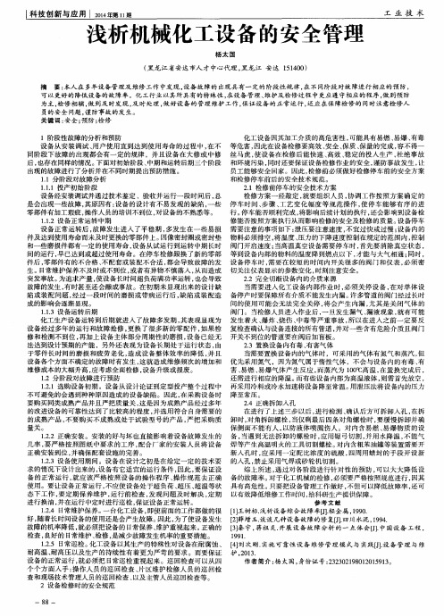 浅析机械化工设备的安全管理