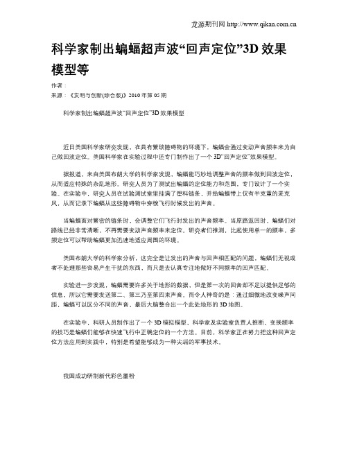 科学家制出蝙蝠超声波“回声定位”3D效果模型等