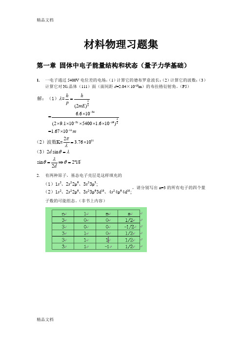 最新材料物理性能课后习题答案-北航出版社-田莳主编