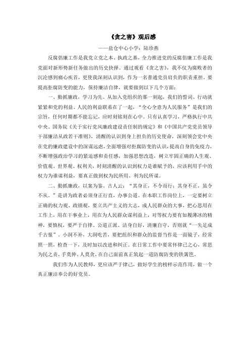 贪之害 观后感