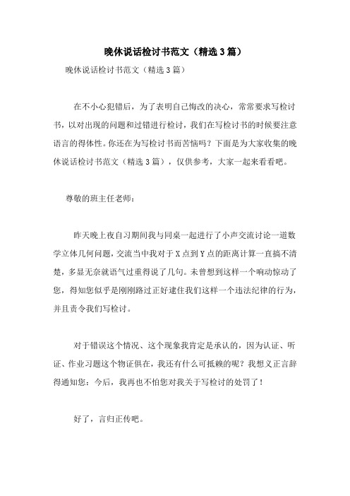 晚休说话检讨书范文(精选3篇)