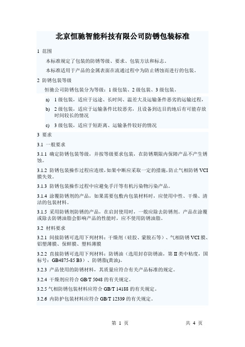 恒驰公司防锈包装标准