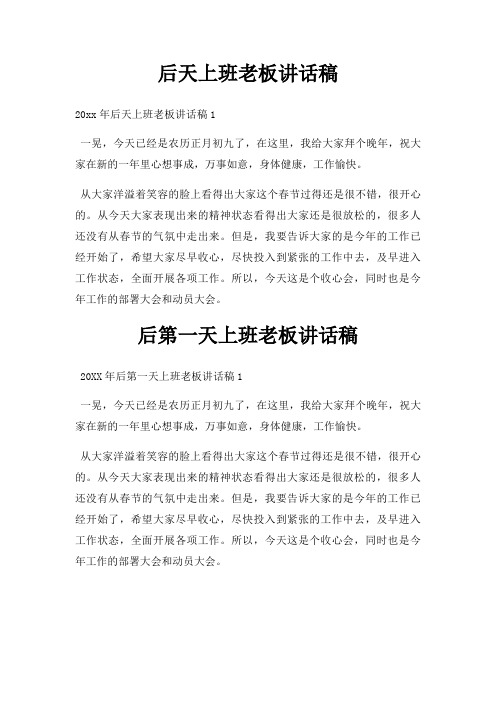 后天上班老板讲话稿三篇