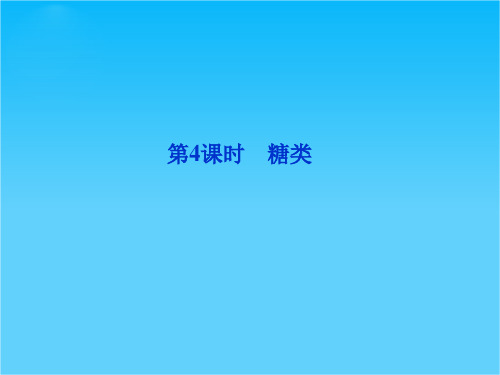 高一化学精品课件3.2.4 糖类(苏教版必修2)