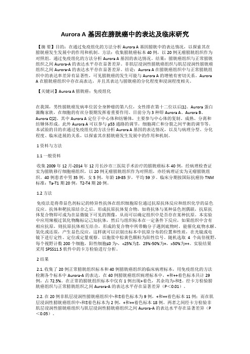 Aurora A基因在膀胱癌中的表达及临床研究