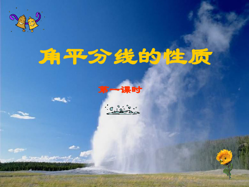 数学人教版八年级上册角平分线上的点到角的两边距离相等。