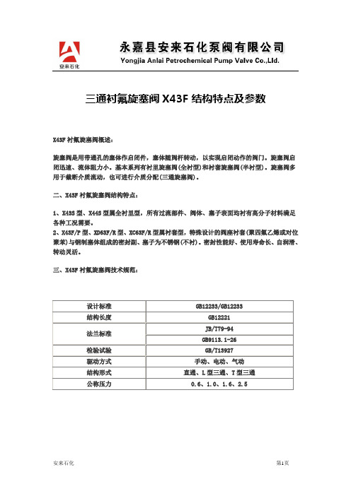 三通衬氟旋塞阀X43F结构特点及参数【永嘉安来石化泵阀】