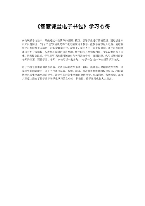 《智慧课堂电子书包》学习心得