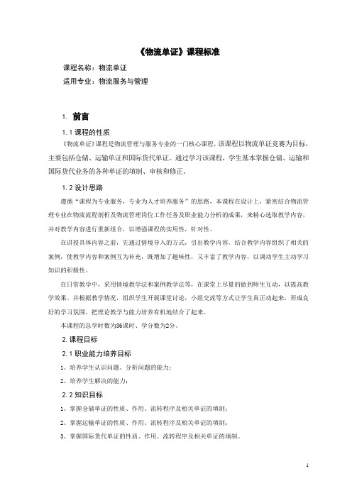 物流单证实务课程标准