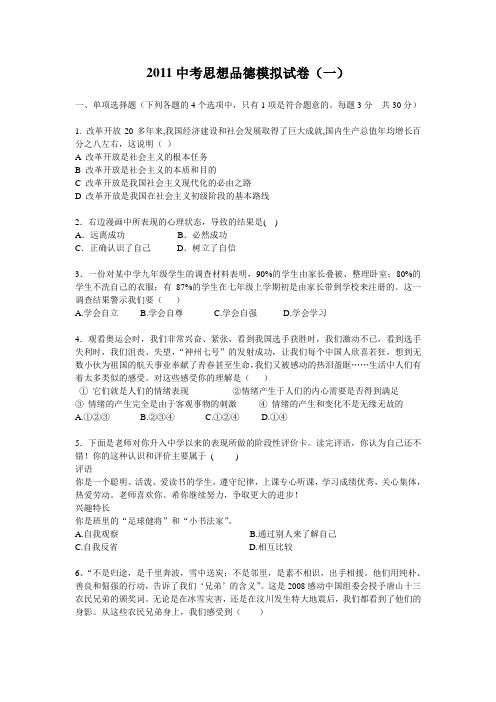 2011中考思想品德模拟试卷(3份,含答案)