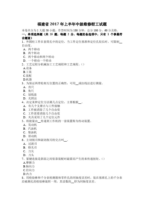 福建省2017年上半年中级维修钳工试题