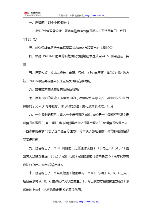 2014年考研东南大学通信920专业基础真题(回忆版)