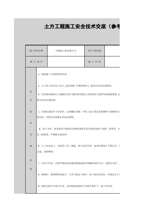 土方工程施工安全技术交底(参考表)