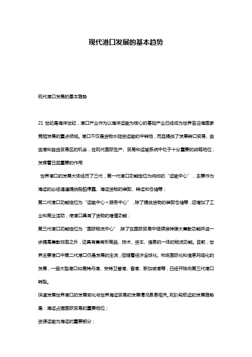 现代港口发展的基本趋势