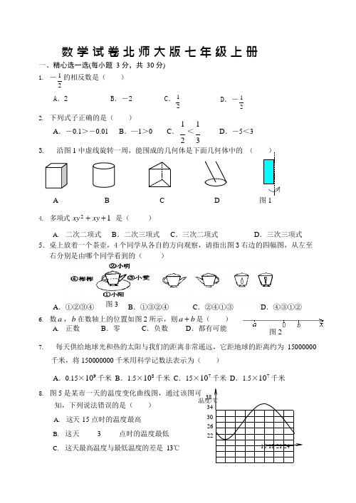 (完整版)北师大版七年级上册数学期末试卷及答案完整版,推荐文档