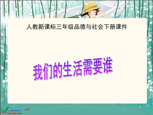 人教新课标品德与社会三年级下册《我们的生活需要谁》[1].PPT课件