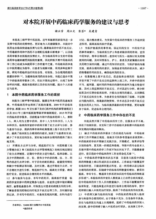 对本院开展中药临床药学服务的建议与思考