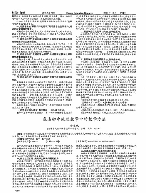 浅谈初中地理教学中的教学方法