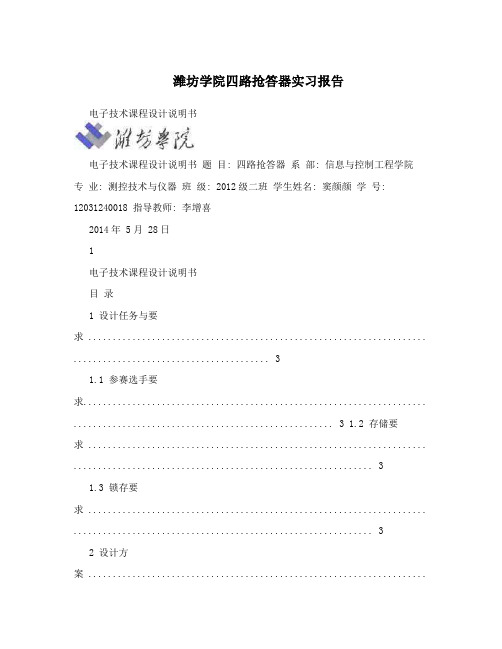 潍坊学院四路抢答器实习报告