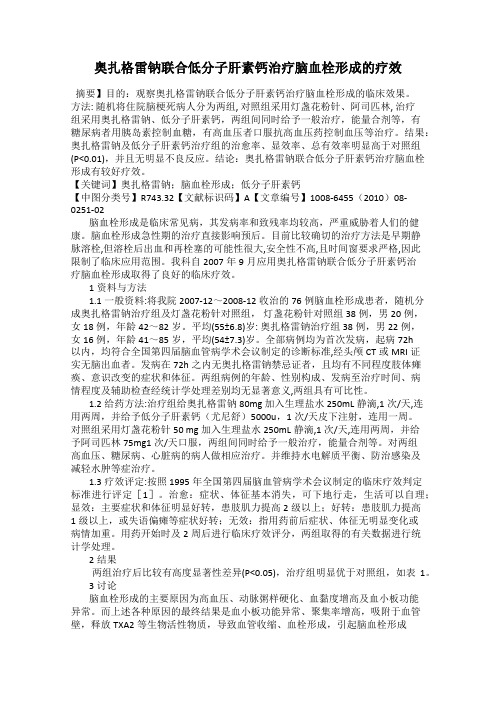 奥扎格雷钠联合低分子肝素钙治疗脑血栓形成的疗效