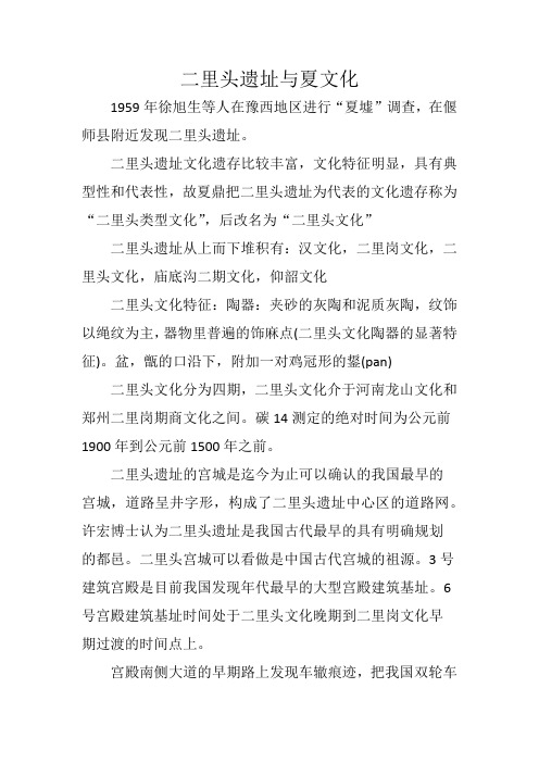 二里头遗址与夏文化——笔记