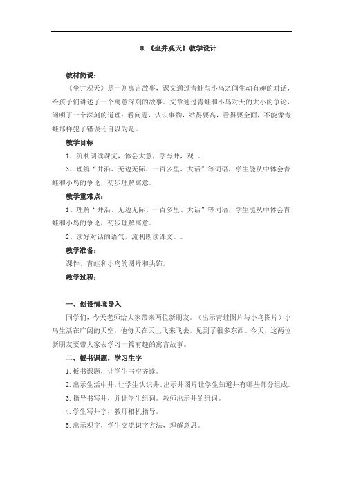 坐井观天教案 (1)