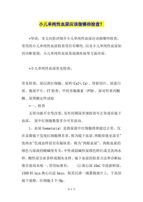 小儿单纯性血尿应该做哪些检查？