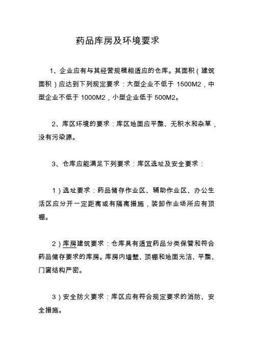 药品库房及环境要求