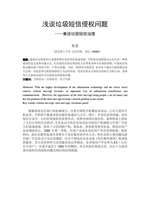 浅谈垃圾短信侵权问题