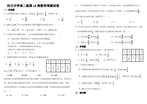 高中数学高二级第13周数学周测试卷