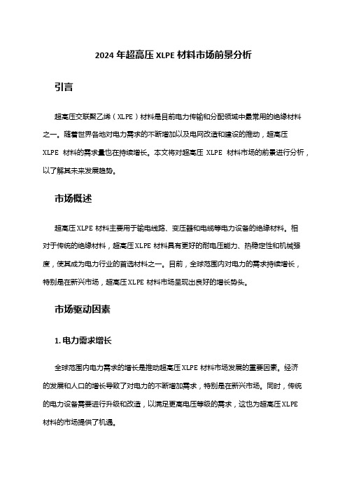 2024年超高压XLPE材料市场前景分析