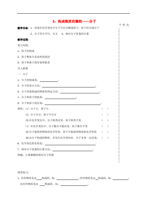 江苏省溧阳市周城集镇九年级化学上册 第三章 物质构成的奥秘教学案3(构成物质的微粒—分子)(无答案)