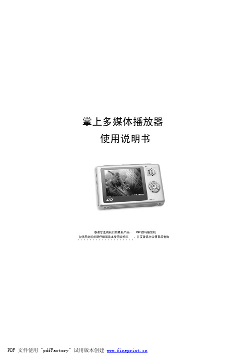 JXD 掌上多媒体播放器 说明书