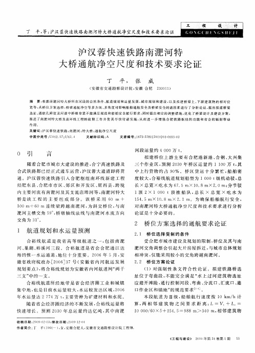 沪汉蓉快速铁路南淝河特大桥通航净空尺度和技术要求论证