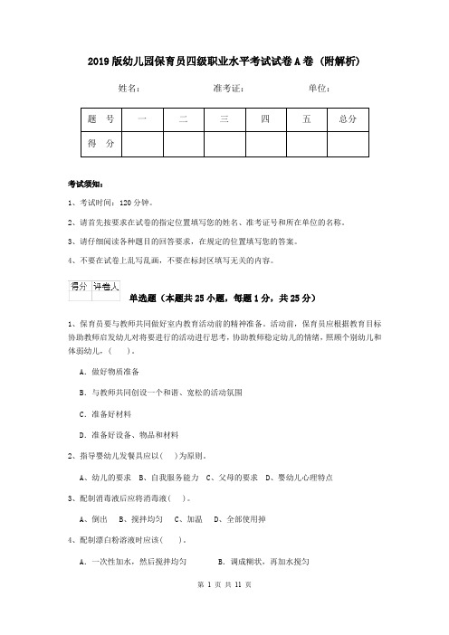 2019版幼儿园保育员四级职业水平考试试卷A卷 (附解析)