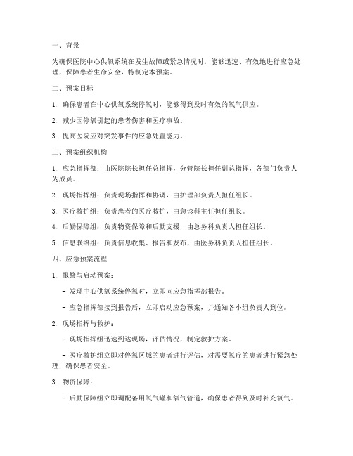 中心供氧停氧应急预案脚本