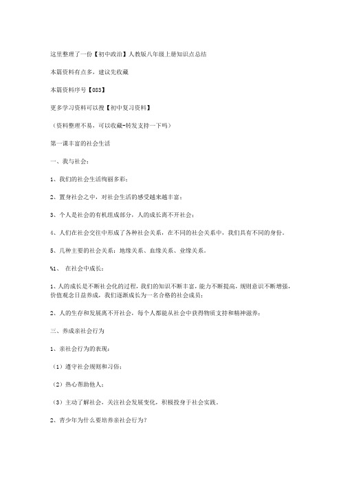【初中政治】人教版八年级上册知识点总结