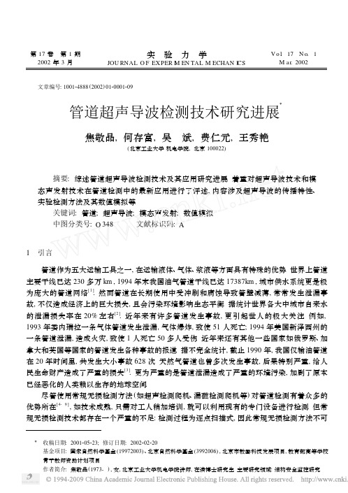 管道超声导波检测技术研究进展.pdf