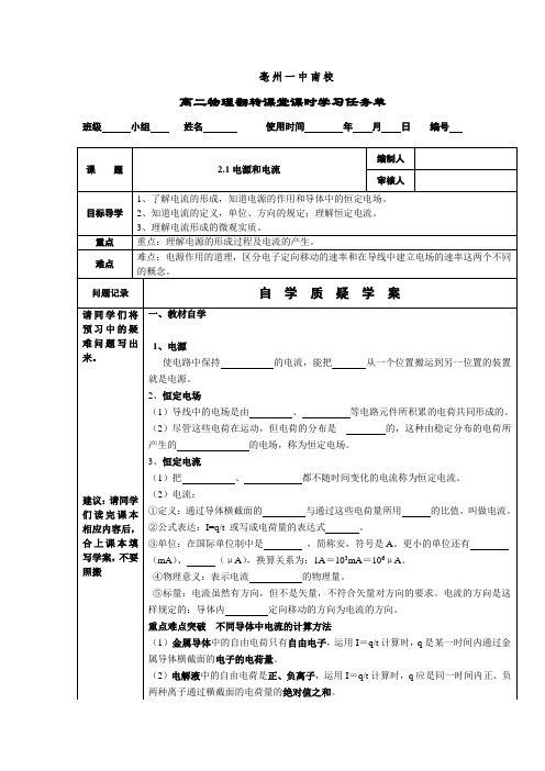 人教版 高二物理 选修3-1：2.1电源和电流 导学案设计(无答案)