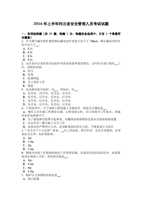 2016年上半年河北省安全管理人员考试试题