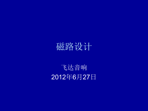 磁路设计