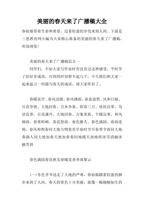 美丽的春天来了广播稿大全doc