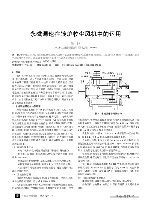 永磁调速在转炉收尘风机中的运用