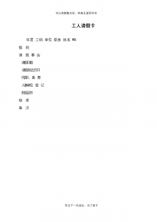 工人请假卡【推荐下载】