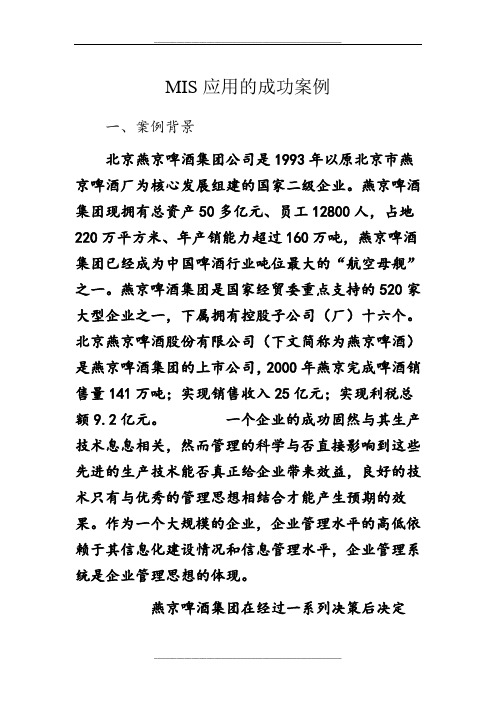 企业信息系统成功应用案例