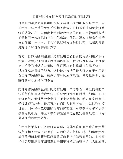 自体和同种异体免疫细胞治疗的疗效比较